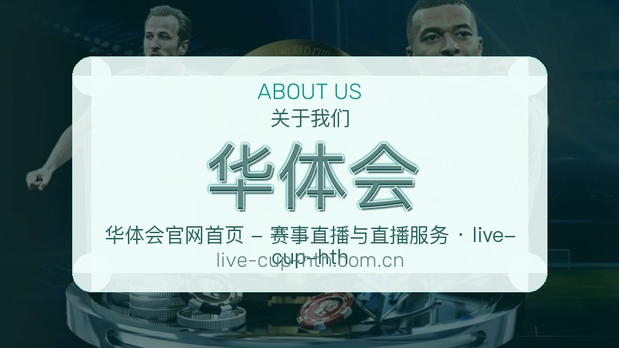 华体会官方平台介绍图片